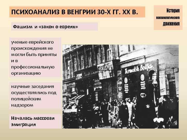 ПСИХОАНАЛИЗ В ВЕНГРИИ 30 -Х ГГ. ХХ В. Фашизм и «закон о евреях» ученые