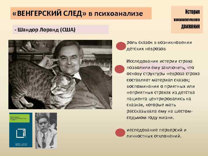  «ВЕНГЕРСКИЙ СЛЕД» в психоанализе - Шандор Лоранд (США) роль сказок в возникновении детских