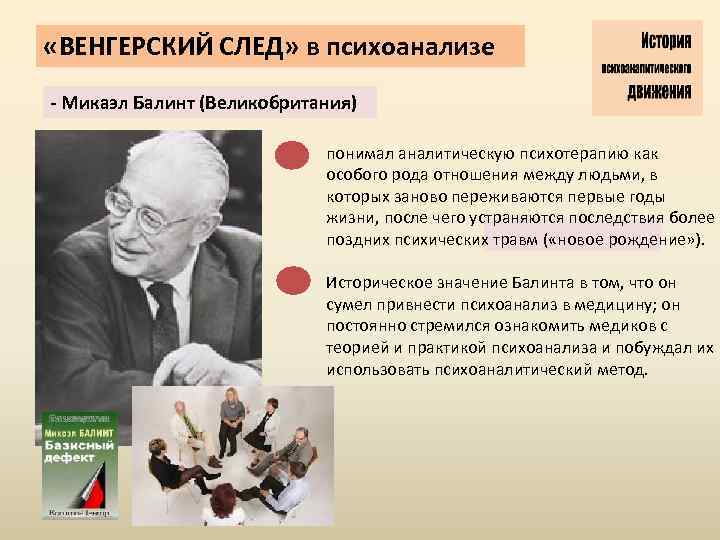  «ВЕНГЕРСКИЙ СЛЕД» в психоанализе - Микаэл Балинт (Великобритания) понимал аналитическую психотерапию как особого