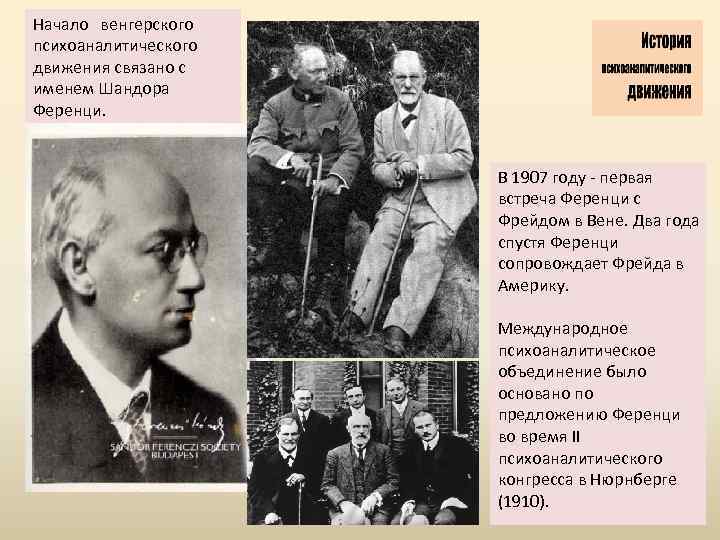 Начало венгерского психоаналитического движения связано с именем Шандора Ференци. В 1907 году - первая