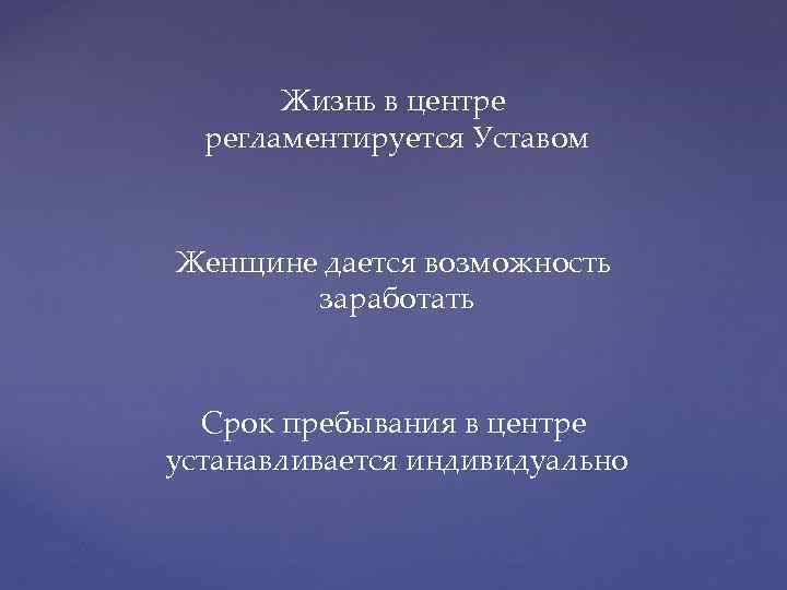 Жизнь в центре регламентируется Уставом Женщине дается возможность заработать Срок пребывания в центре устанавливается