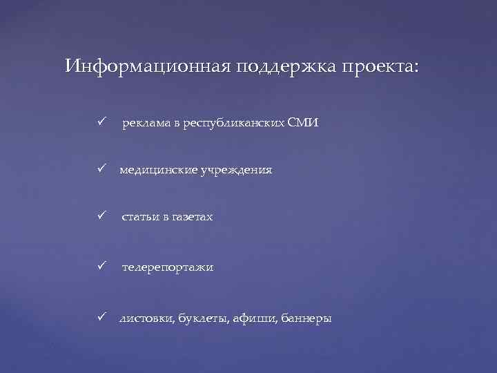 Информационная поддержка проекта: ü реклама в республиканских СМИ ü медицинские учреждения ü статьи в