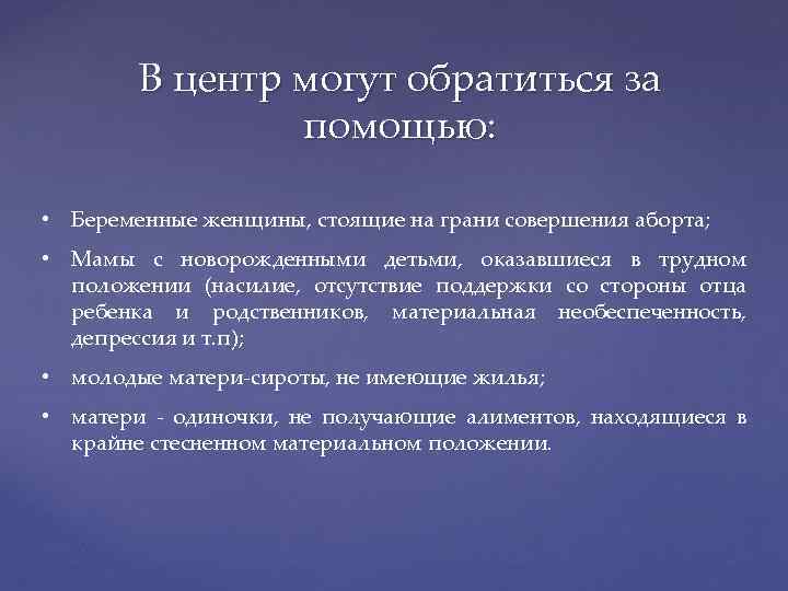 В центр могут обратиться за помощью: • Беременные женщины, стоящие на грани совершения аборта;