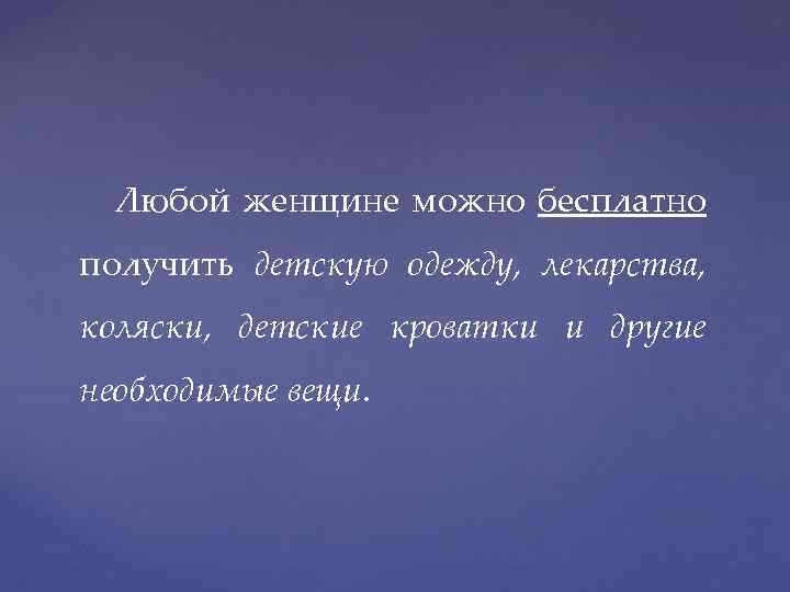  Любой женщине можно бесплатно получить детскую одежду, лекарства, коляски, детские кроватки и другие