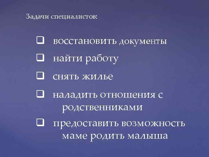 Задачи специалистов: q восстановить документы q найти работу q снять жилье q наладить отношения