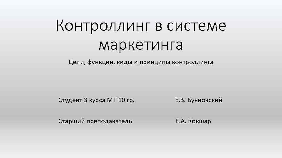 Контроллинг в системе маркетинга Цели, функции, виды и принципы контроллинга Студент 3 курса МТ