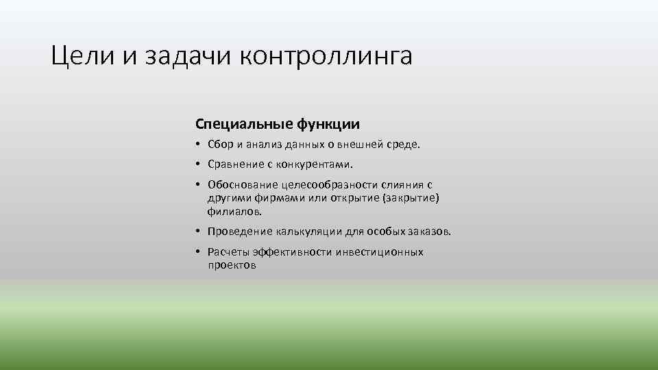 Цели и задачи контроллинга Специальные функции • Сбор и анализ данных о внешней среде.