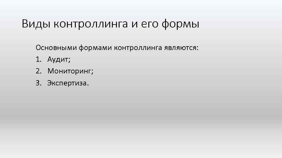 Виды контроллинга и его формы Основными формами контроллинга являются: 1. Аудит; 2. Мониторинг; 3.