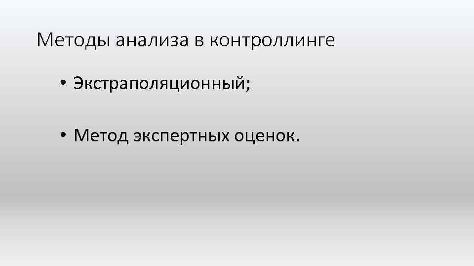 Методы анализа в контроллинге • Экстраполяционный; • Метод экспертных оценок. 