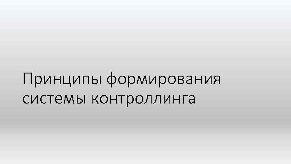 Принципы формирования системы контроллинга 
