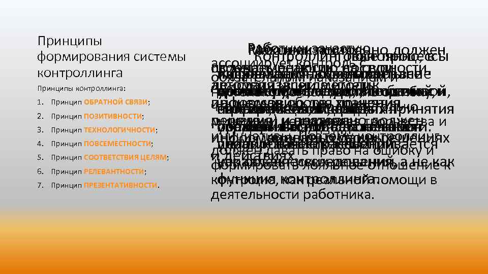 Принципы формирования системы контроллинга Принципы контроллинга: 1. Принцип ОБРАТНОЙ СВЯЗИ; 2. Принцип ПОЗИТИВНОСТИ; 3.