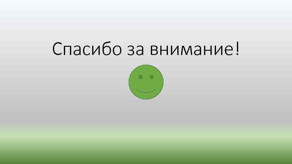 Спасибо за внимание! 