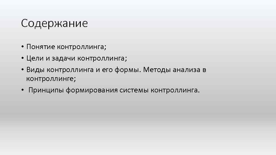 Содержание • Понятие контроллинга; • Цели и задачи контроллинга; • Виды контроллинга и его