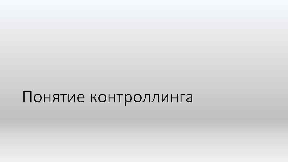Понятие контроллинга 