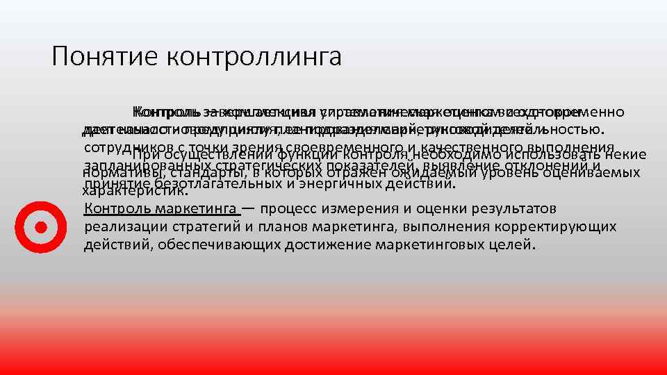 Понятие контроллинга Контроль — комплексная систематическая оценка всех сторон Контроль завершает цикл управления маркетингом
