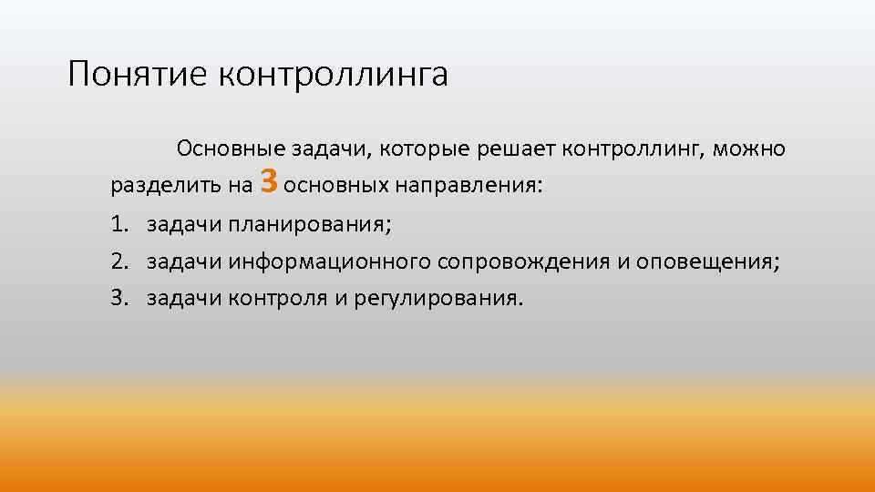 Понятие контроллинга Основные задачи, которые решает контроллинг, можно разделить на 3 основных направления: 1.