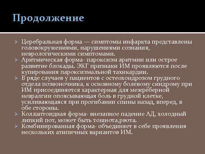 Продолжение Ø Ø Ø Церебральная форма — симптомы инфаркта представлены головокружениями, нарушениями сознания, неврологическими