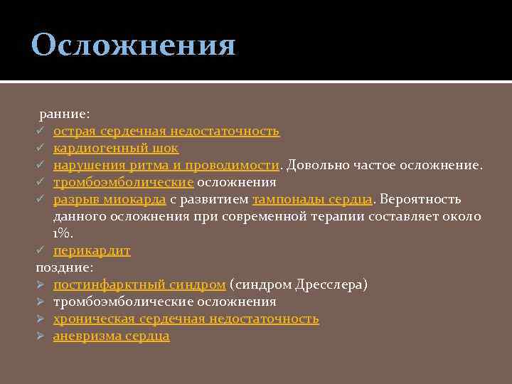 Осложнения ранние: ü острая сердечная недостаточность ü кардиогенный шок ü нарушения ритма и проводимости.