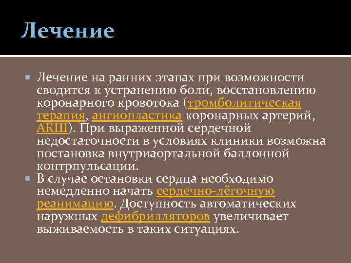 Лечение на ранних этапах при возможности сводится к устранению боли, восстановлению коронарного кровотока (тромболитическая