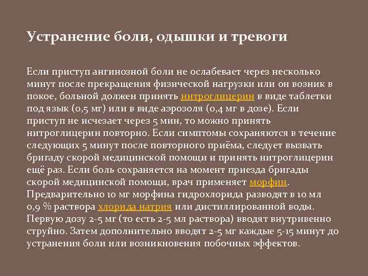 Устранение боли, одышки и тревоги Если приступ ангинозной боли не ослабевает через несколько минут