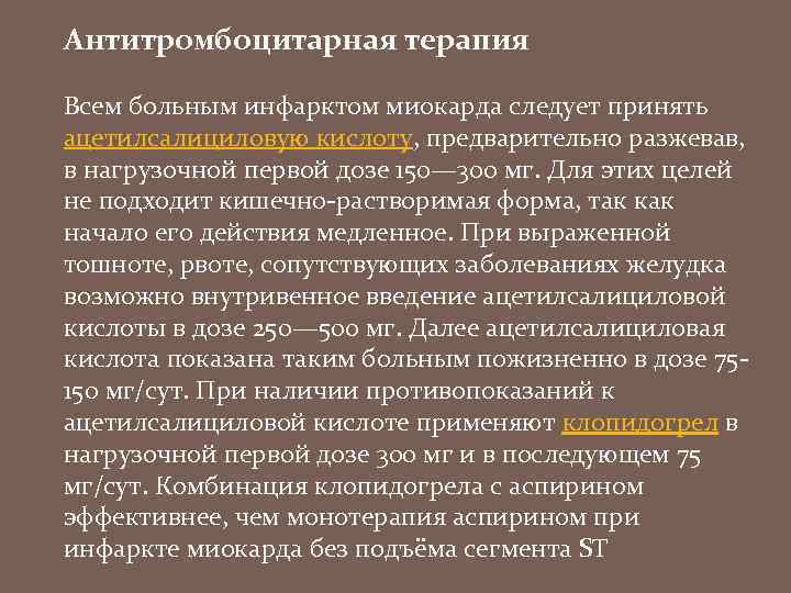 Антитромбоцитарная терапия Всем больным инфарктом миокарда следует принять ацетилсалициловую кислоту, предварительно разжевав, в нагрузочной