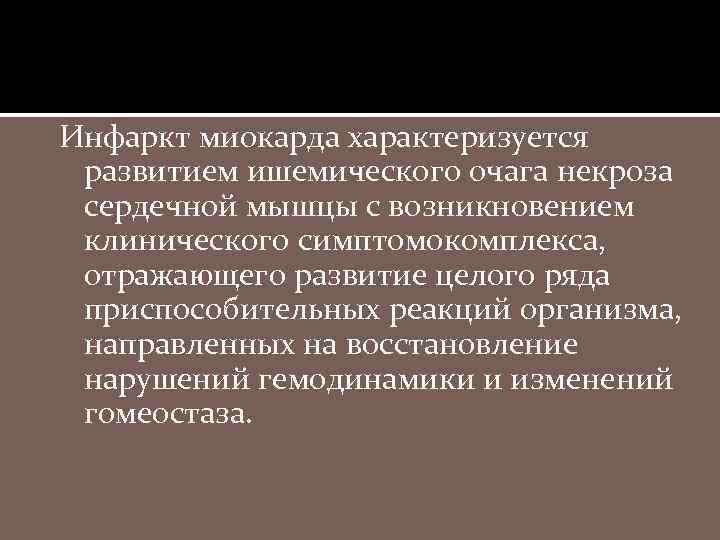 Инфаркт миокарда характеризуется развитием ишемического очага некроза сердечной мышцы с возникновением клинического симптомокомплекса, отражающего