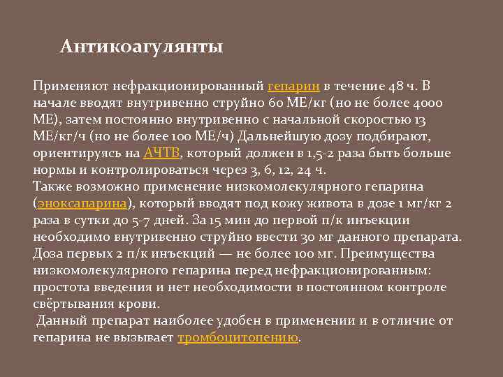 Антикоагулянты Применяют нефракционированный гепарин в течение 48 ч. В начале вводят внутривенно струйно 60