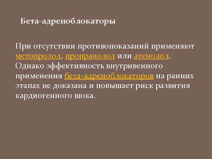 Бета-адреноблокаторы При отсутствии противопоказаний применяют метопролол, пропранолол или атенолол. Однако эффективность внутривенного применения бета-адреноблокаторов