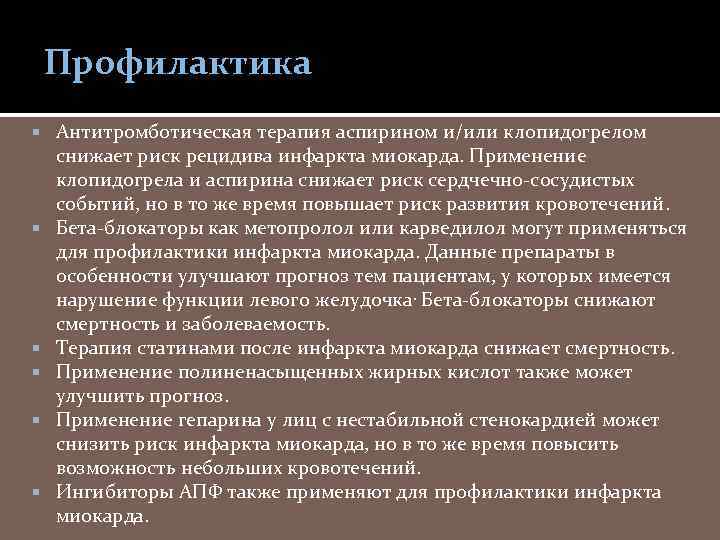 Профилактика Антитромботическая терапия аспирином и/или клопидогрелом снижает риск рецидива инфаркта миокарда. Применение клопидогрела и