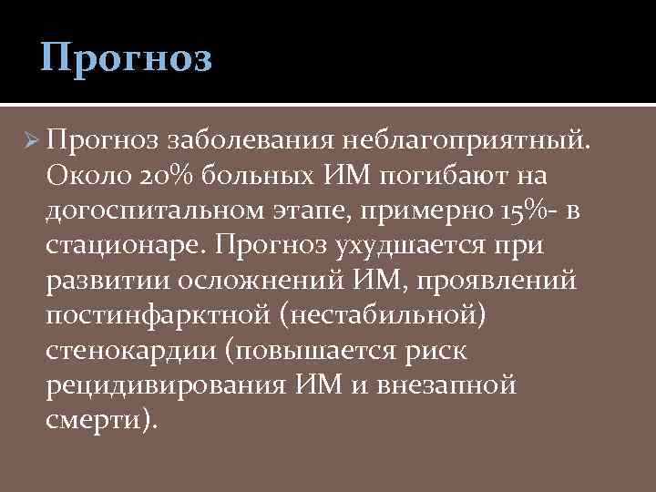 Прогноз Ø Прогноз заболевания неблагоприятный. Около 20% больных ИМ погибают на догоспитальном этапе, примерно