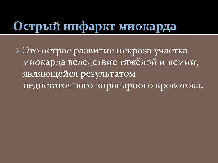 Острый инфаркт миокарда Ø Это острое развитие некроза участка миокарда вследствие тяжёлой ишемии, являющейся