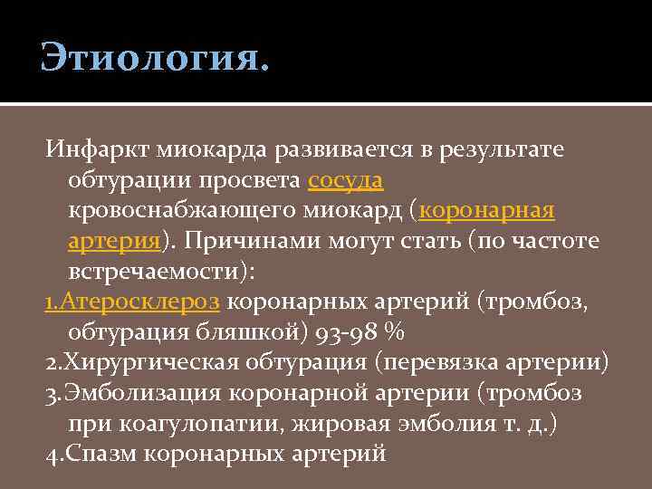 Этиология. Инфаркт миокарда развивается в результате обтурации просвета сосуда кровоснабжающего миокард (коронарная артерия). Причинами