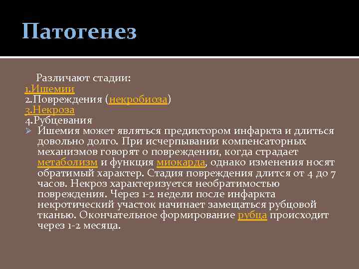 Патогенез Различают стадии: 1. Ишемии 2. Повреждения (некробиоза) 3. Некроза 4. Рубцевания Ø Ишемия