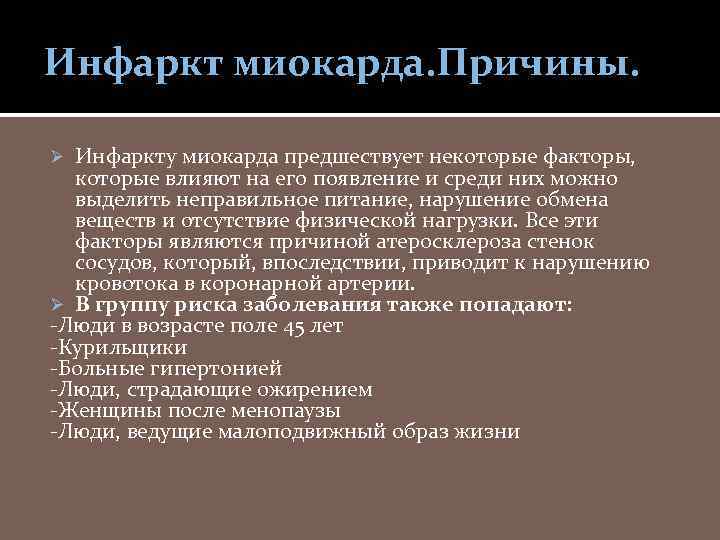 Инфаркт миокарда. Причины. Инфаркту миокарда предшествует некоторые факторы, которые влияют на его появление и