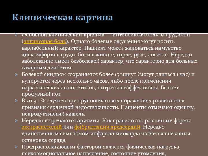 Клиническая картина Ø Ø Ø Основной клинический признак — интенсивная боль за грудиной (ангинозная