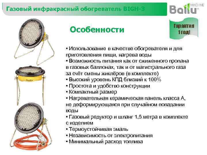 Газовый инфракрасный обогреватель BIGH-3 Особенности Гарантия 1 год! • Использование в качестве обогревателя и