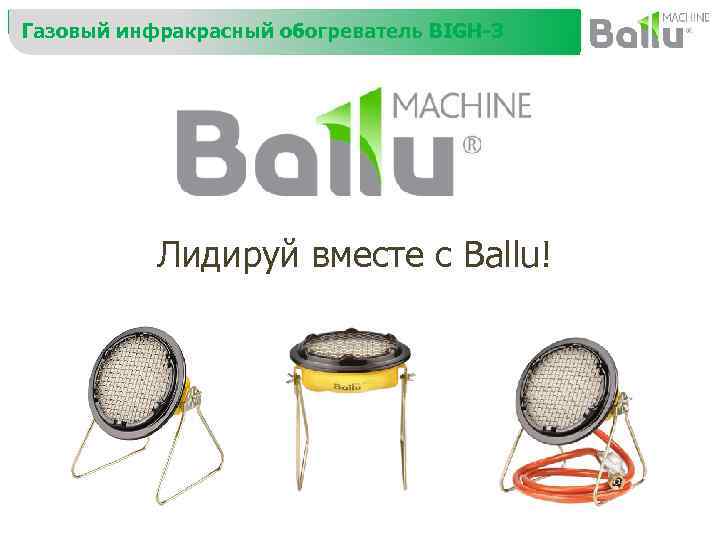 Газовый инфракрасный обогреватель BIGH-3 Лидируй вместе с Ballu! 