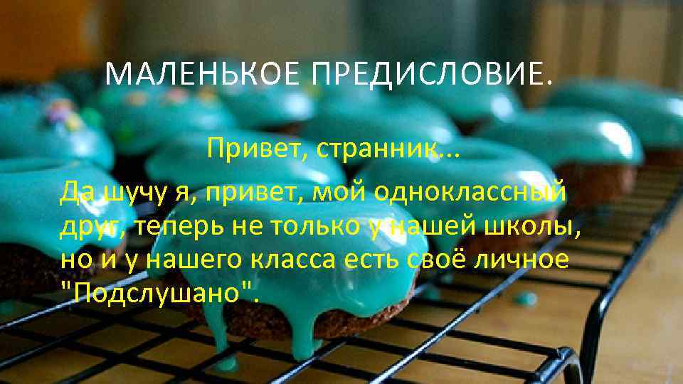 МАЛЕНЬКОЕ ПРЕДИСЛОВИЕ. Привет, странник. . . Да шучу я, привет, мой одноклассный друг, теперь