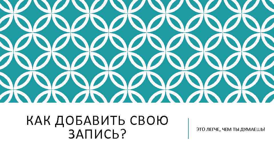 КАК ДОБАВИТЬ СВОЮ ЗАПИСЬ? ЭТО ЛЕГЧЕ, ЧЕМ ТЫ ДУМАЕШЬ! 
