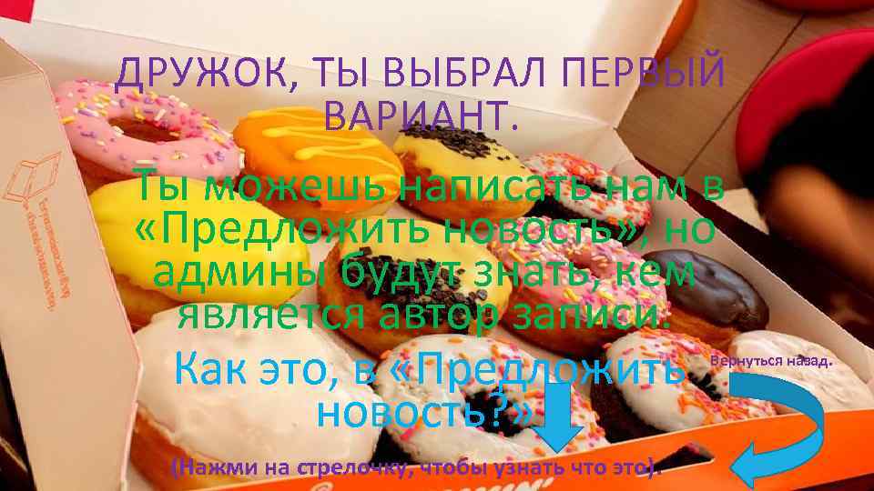 ДРУЖОК, ТЫ ВЫБРАЛ ПЕРВЫЙ ВАРИАНТ. Ты можешь написать нам в «Предложить новость» , но