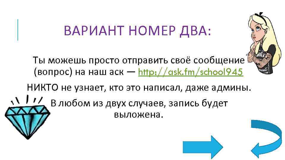 ВАРИАНТ НОМЕР ДВА: Ты можешь просто отправить своё сообщение (вопрос) на наш аск —