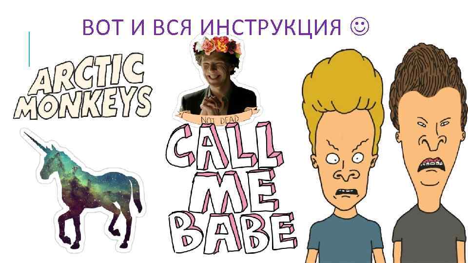 ВОТ И ВСЯ ИНСТРУКЦИЯ 