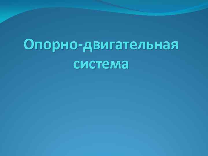 Опорно-двигательная система 