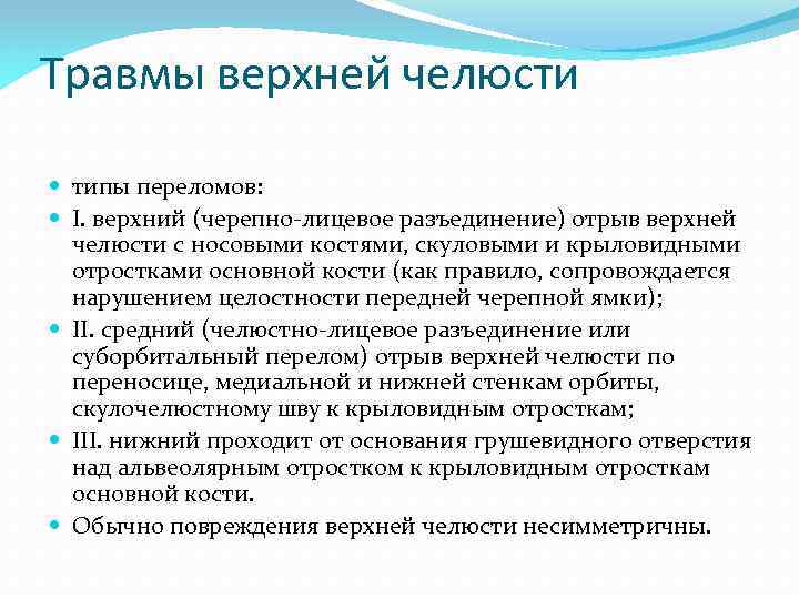 Травмы верхней челюсти типы переломов: I. верхний (черепно лицевое разъединение) отрыв верхней челюсти с