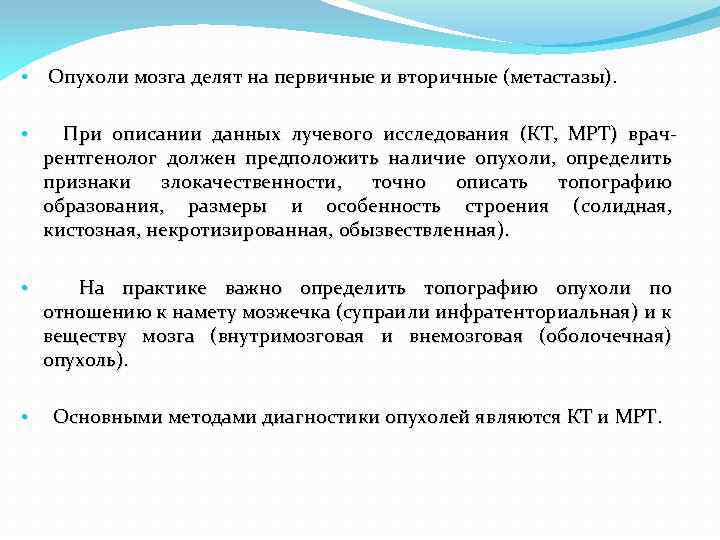  • Опухоли мозга делят на первичные и вторичные (метастазы). • При описании данных