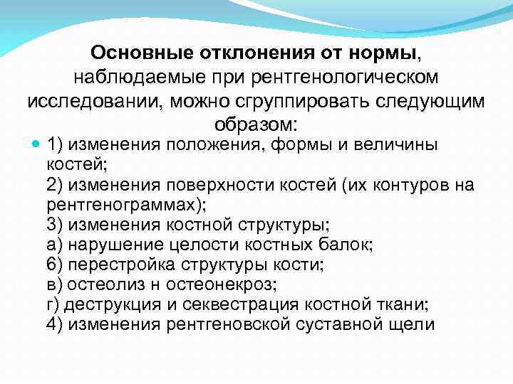 Основные отклонения от нормы, наблюдаемые при рентгенологическом исследовании, можно сгруппировать следующим образом: 1) изменения