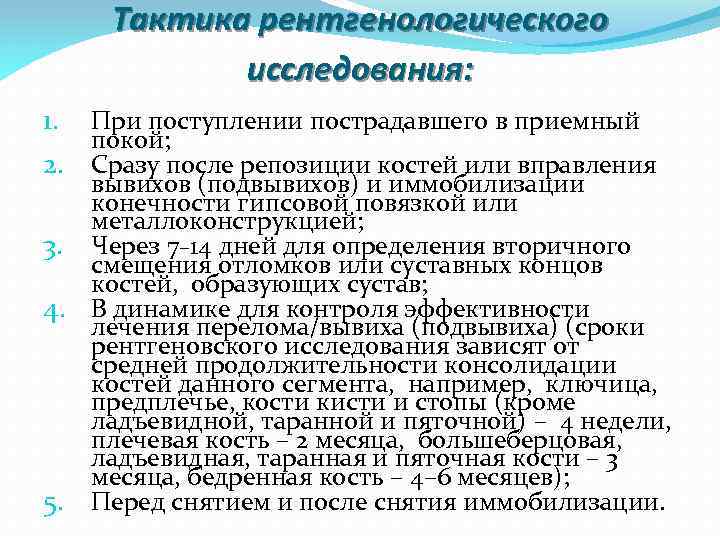 Тактика рентгенологического исследования: 1. При поступлении пострадавшего в приемный покой; 2. Сразу после репозиции