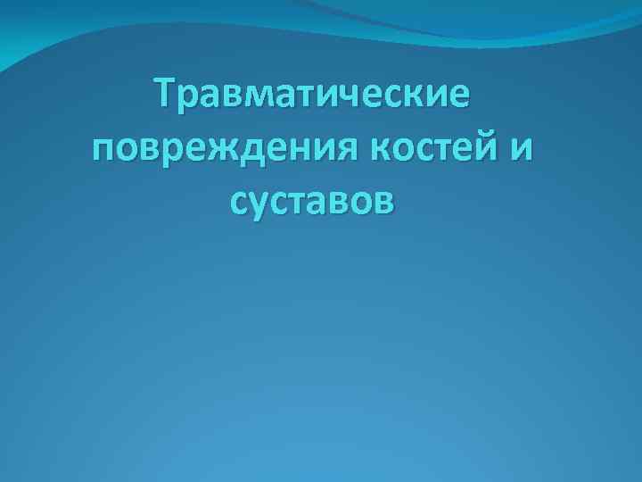 Травматические повреждения костей и суставов 