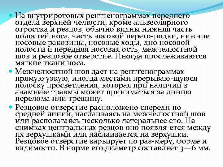  На внутриротовых рентгенограммах переднего отдела верхней челюсти, кроме альвеолярного отростка и резцов, обычно