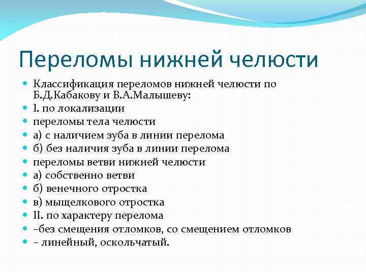 Переломы нижней челюсти Классификация переломов нижней челюсти по Б. Д. Кабакову и В. А.